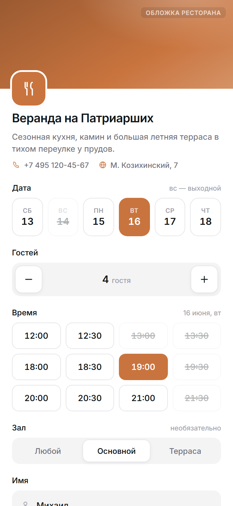 Гостевой виджет бронирования стола на телефоне